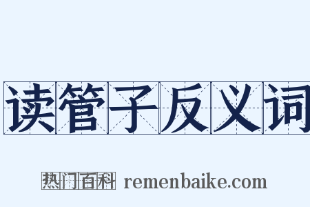 读管子反义词是什么意思的图片